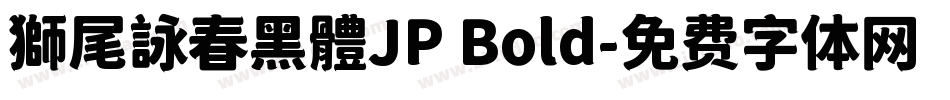 獅尾詠春黑體JP Bold字体转换